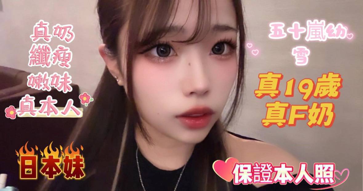 台南定點茶 五十嵐幼雪 援交